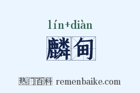 麟甸是什么意思的图片